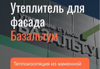 Базальтовый утеплитель для фасадов от «Базальтум» в Москве