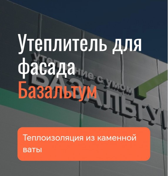 базальтовый утеплитель